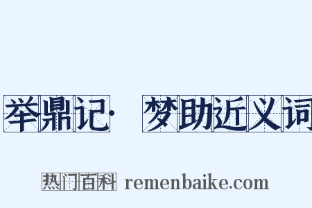 举鼎记·梦助近义词是什么意思的图片